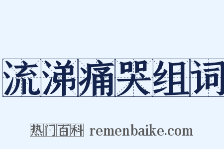流涕痛哭组词是什么意思的图片
